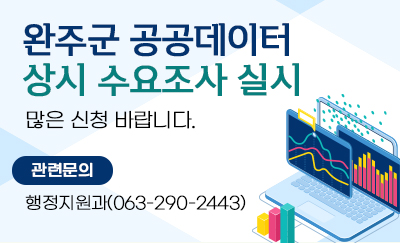 완주군 공공데이터 상시 수요조사 실시
많은 신청 바랍니다.
관련문의
행정지원과(063-290-2443)
