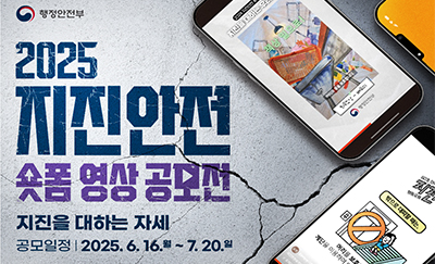 2025 지진안전 숏폼 영상 공모전