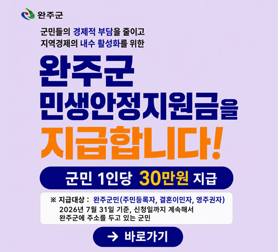 2026년 완주군 민생안정지원금 지급 안내
