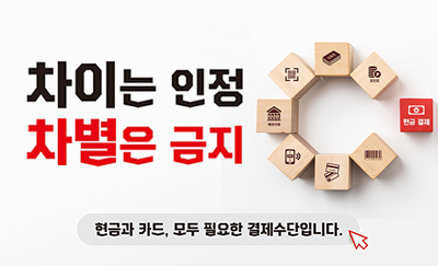 차이는 인정 차별은 금지
현금과 카드, 모두 필요한 결제수단입니다.