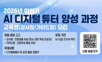 2026년 하반기 AI 디지털 튜터 양성 과정 교육생(강사형/가이드형) 모집 ·모집대상 -전문대졸 이상(또는 관련 학과 전공자) -가이드형:고등학교 졸업 이상 ·우대사항 -디지털 배움터 및 유관 활동 경험자 ·모집기간:8/7(금) 23:59까지 / 신청 바로가기 QR URL : https://aidigitaltutor.kr/