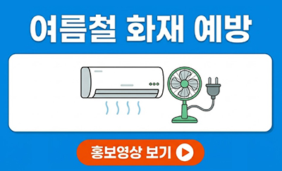 여름철 화재 예방