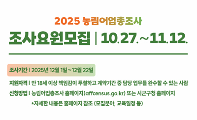2025 농림어업총조사 조사요원모집