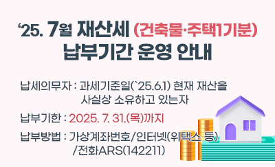 7월 재산세(건축물·주택1기분) 납부기간 운영 안내