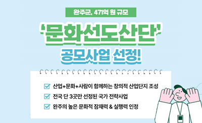 문화선도산단 공모사업 선정