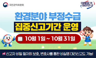 환경분야 부정수급 집중신고기간 운영