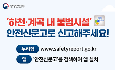 하천·계곡 내 불법시설 안전신문고로 신고해주세요!