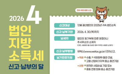 2026 4 법인지방소득세 신고납부의 달