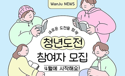 새로운 도전을 함께
청년도전 참여자 모집
4월에 시작해요!