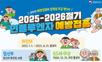 2025-2026절기 인플루엔자 예방접종