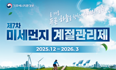 제7차 미세먼지 계절관리제