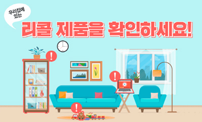 우리집에 있는 리콜 제품을 확인하세요!