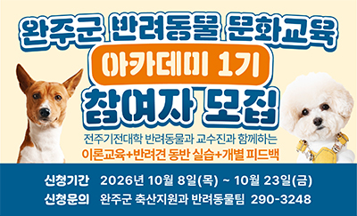 완주군 반려동물 문화교육 아카데미 1기 참여자 모집