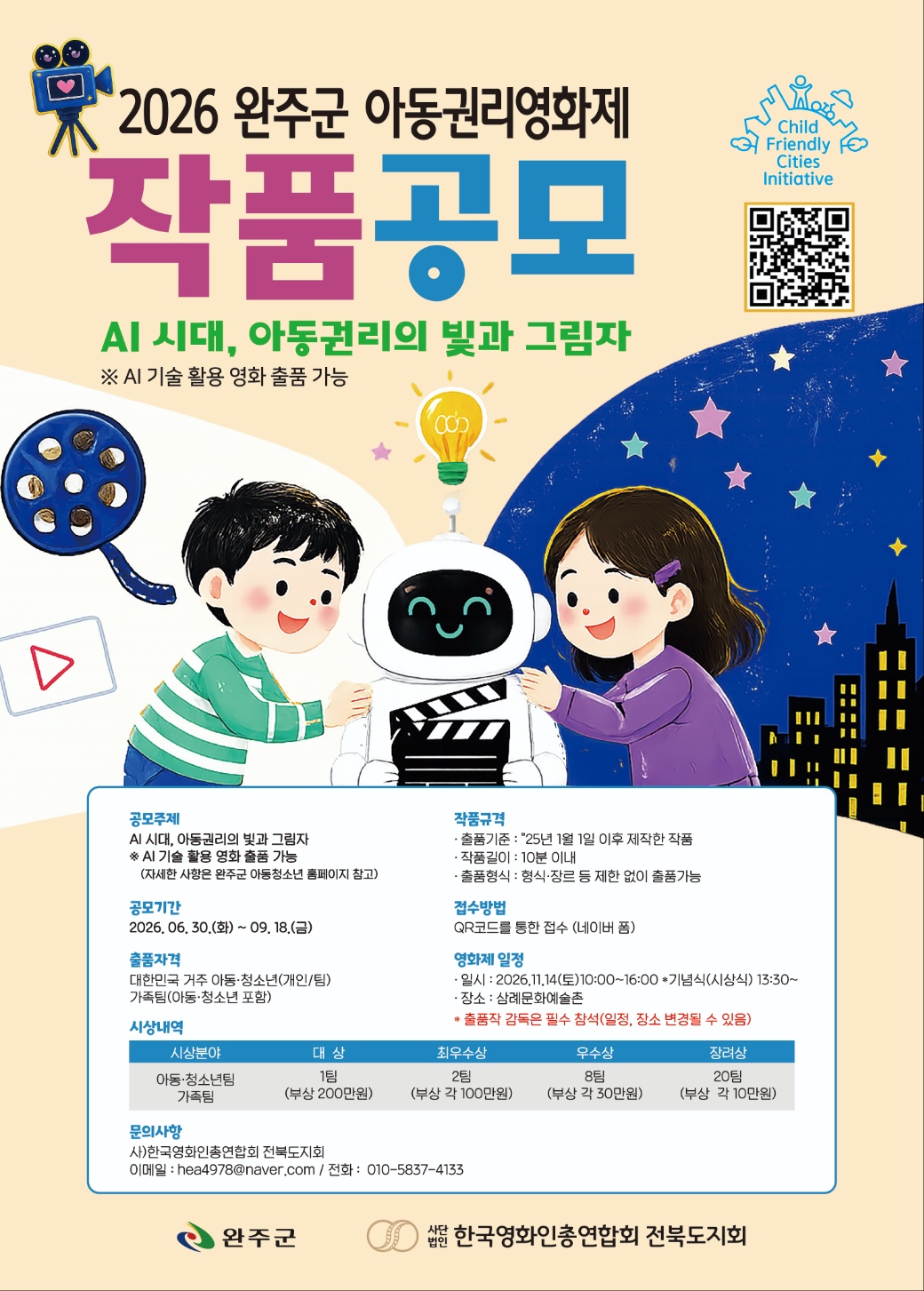 2026 아동권리영화제 포스터_최종.jpg