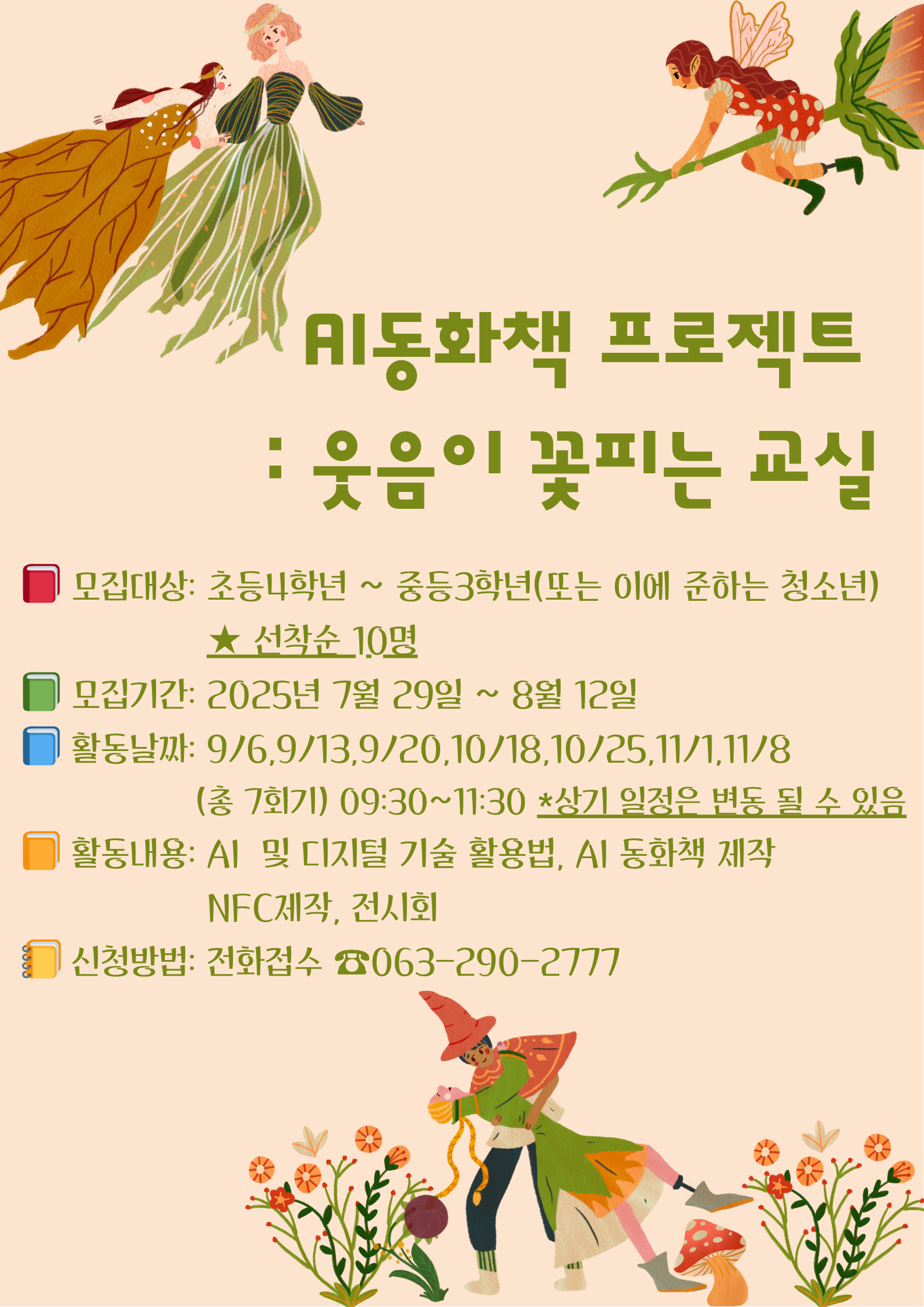 AI동화책 프로젝트  웃음이 꽃피는 교실.png