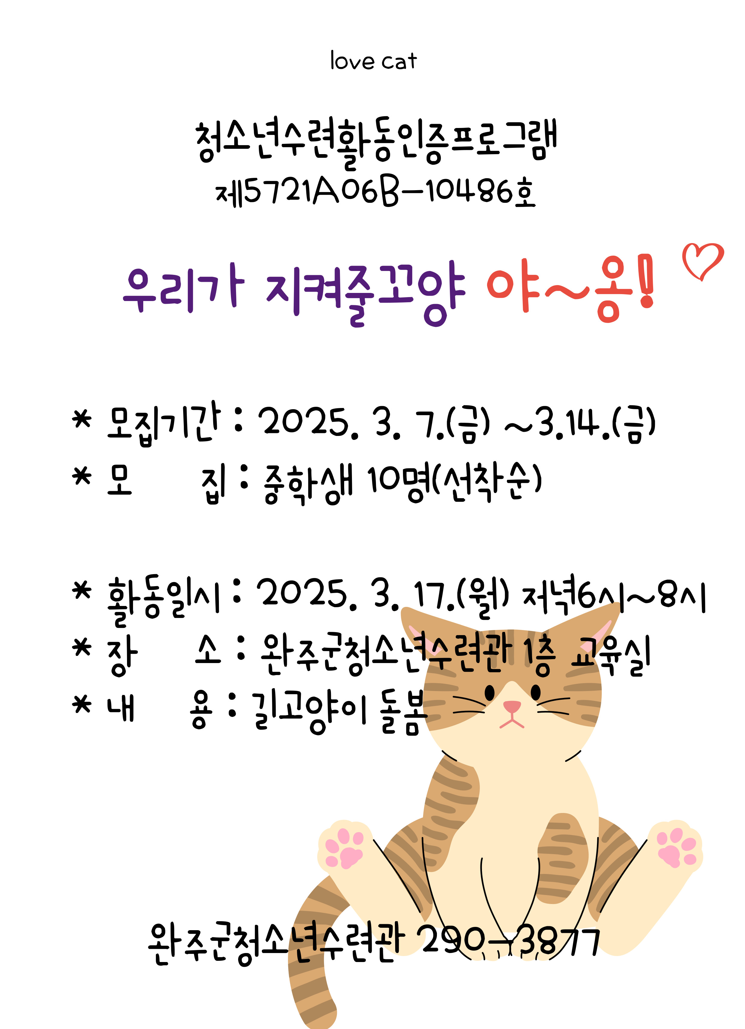 청소년수련활동인증프로그램 우리가 지켜줄꼬양 야옹 (1).jpg