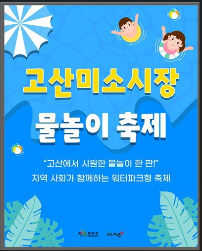 고산 미소 시장 물놀이 안내.jpg