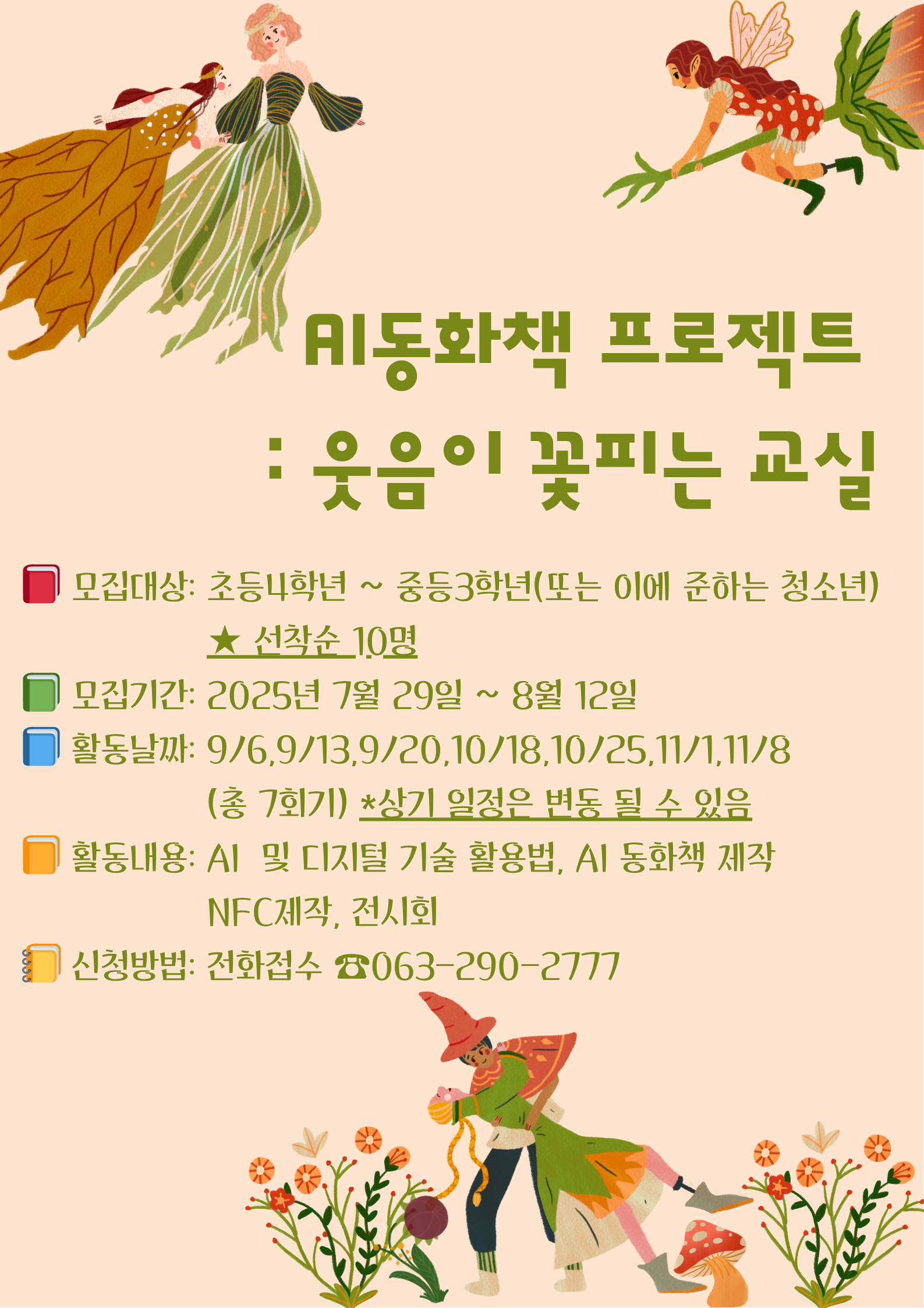 AI동화책 프로젝트  웃음이 꽃피는 교실.png