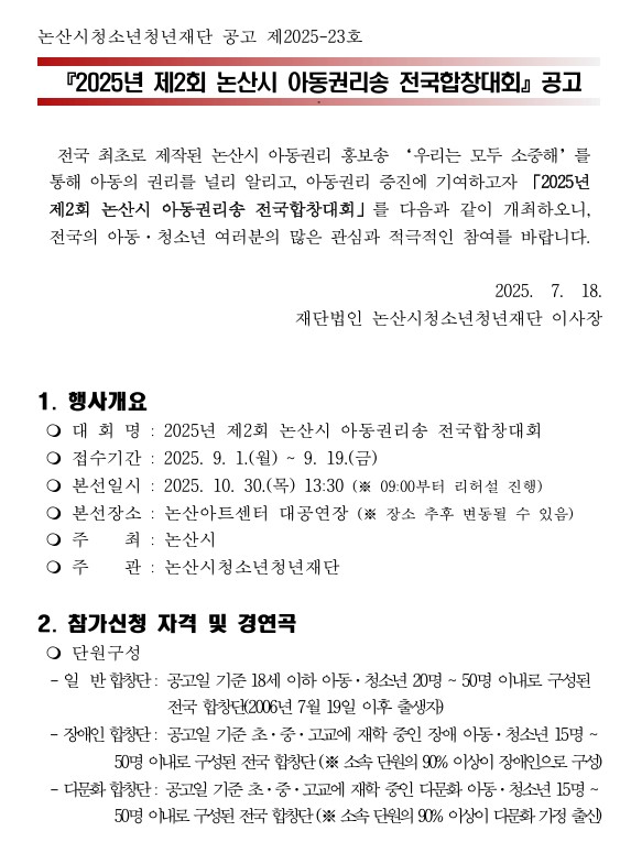 논산시 아동 권리송 전국 합창 대회.jpg