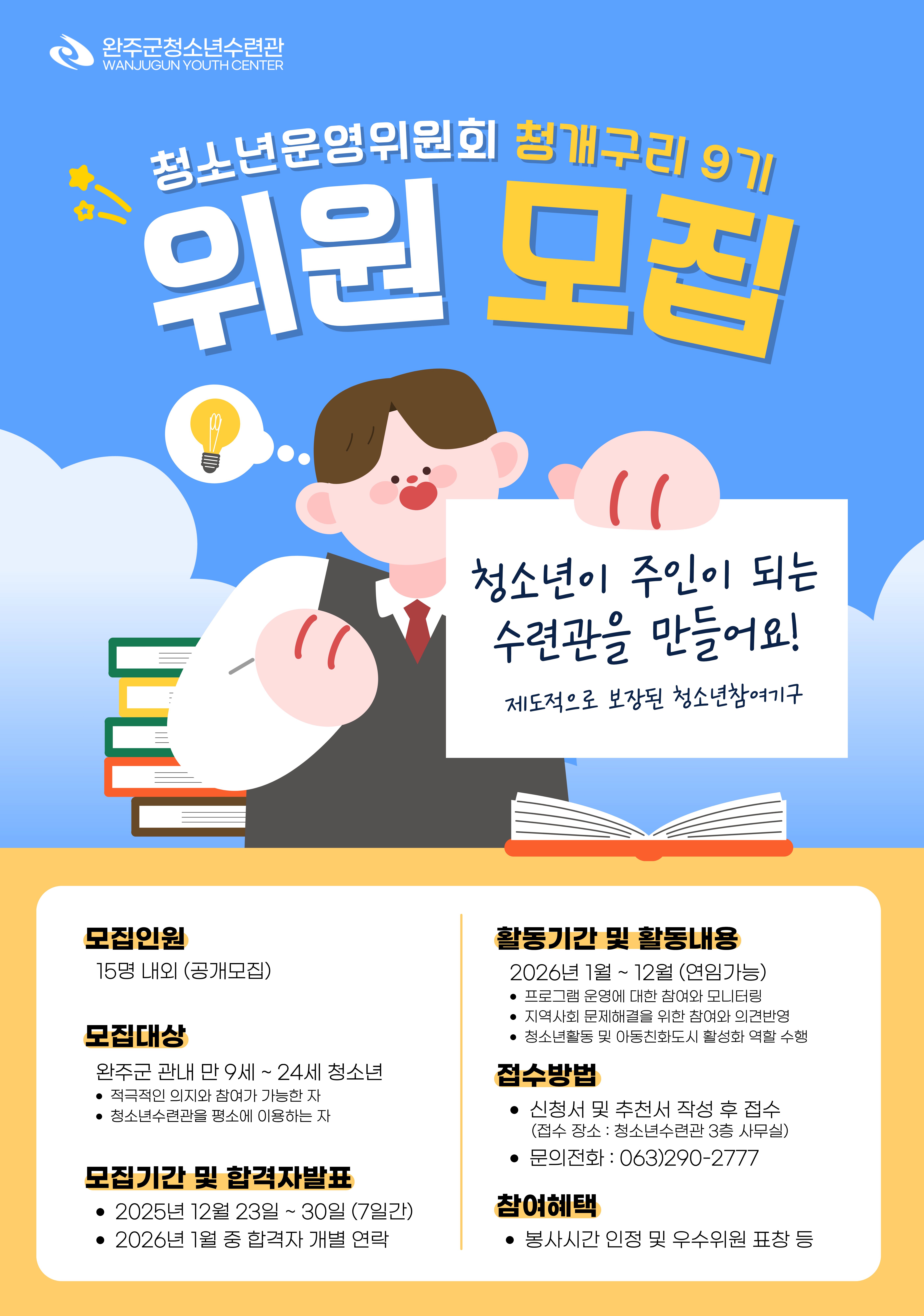 청소년운영위원회 9기 모집 포스터 (1).jpg