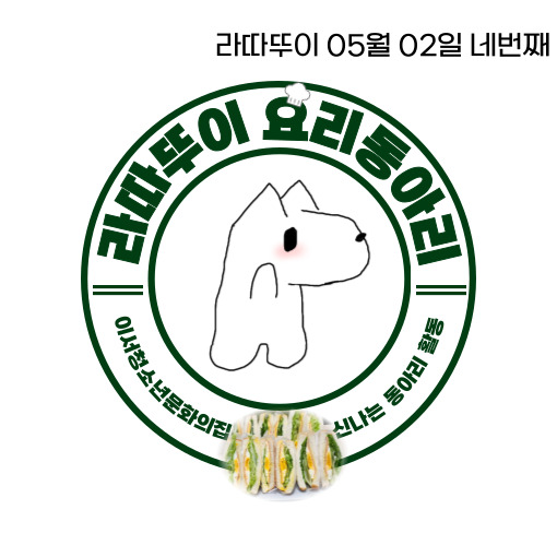 요리동아리-1회-005.jpg