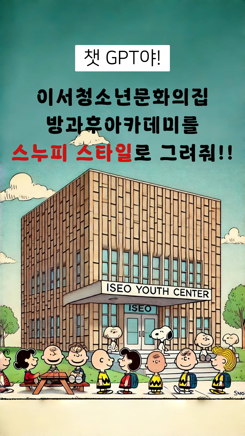 이서청소년문화의집 방과후 아카데미 X 챗 GPT.jpg