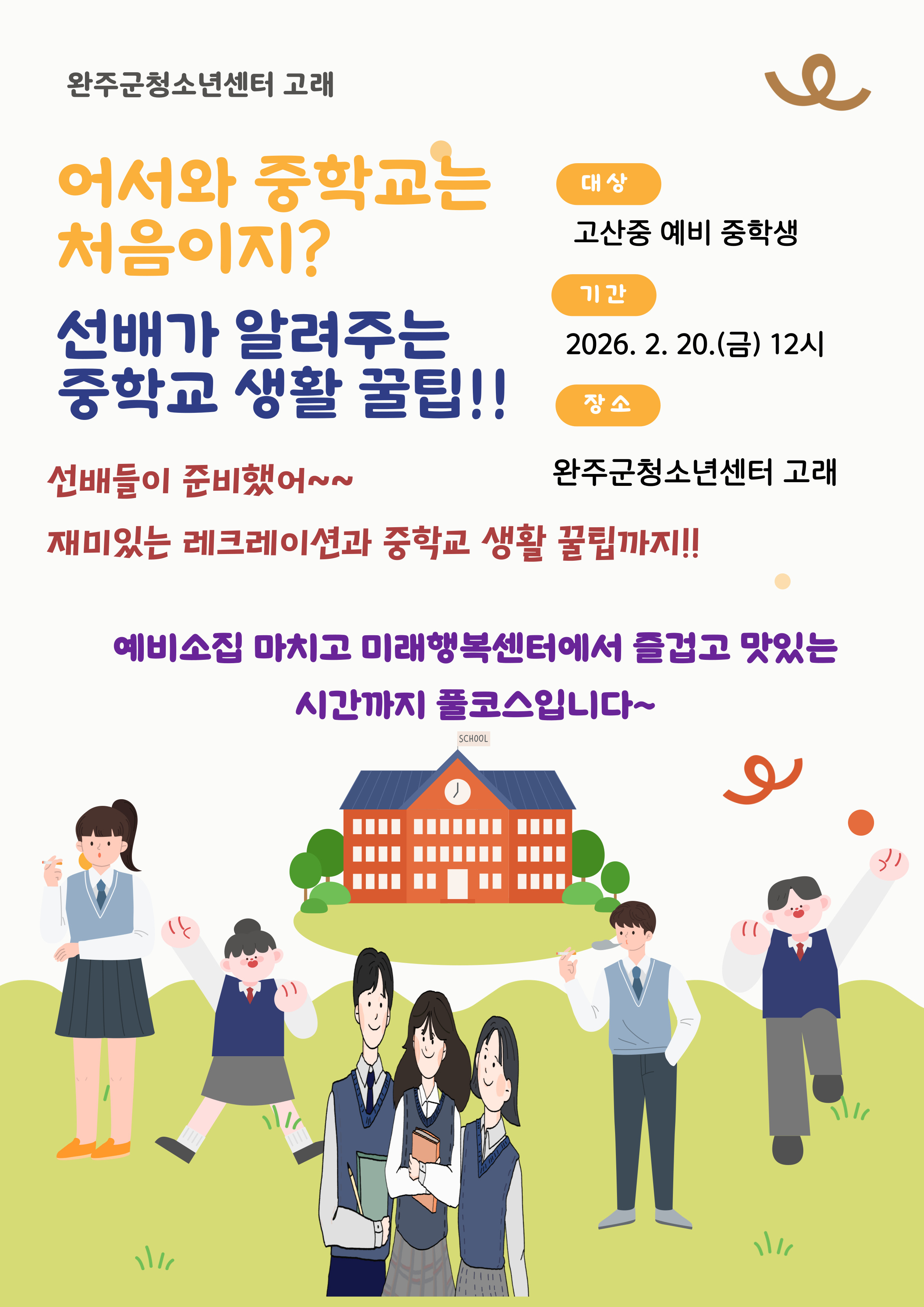 중학교-생활-꿀팁 홍보 포스터인쇄용).jpg