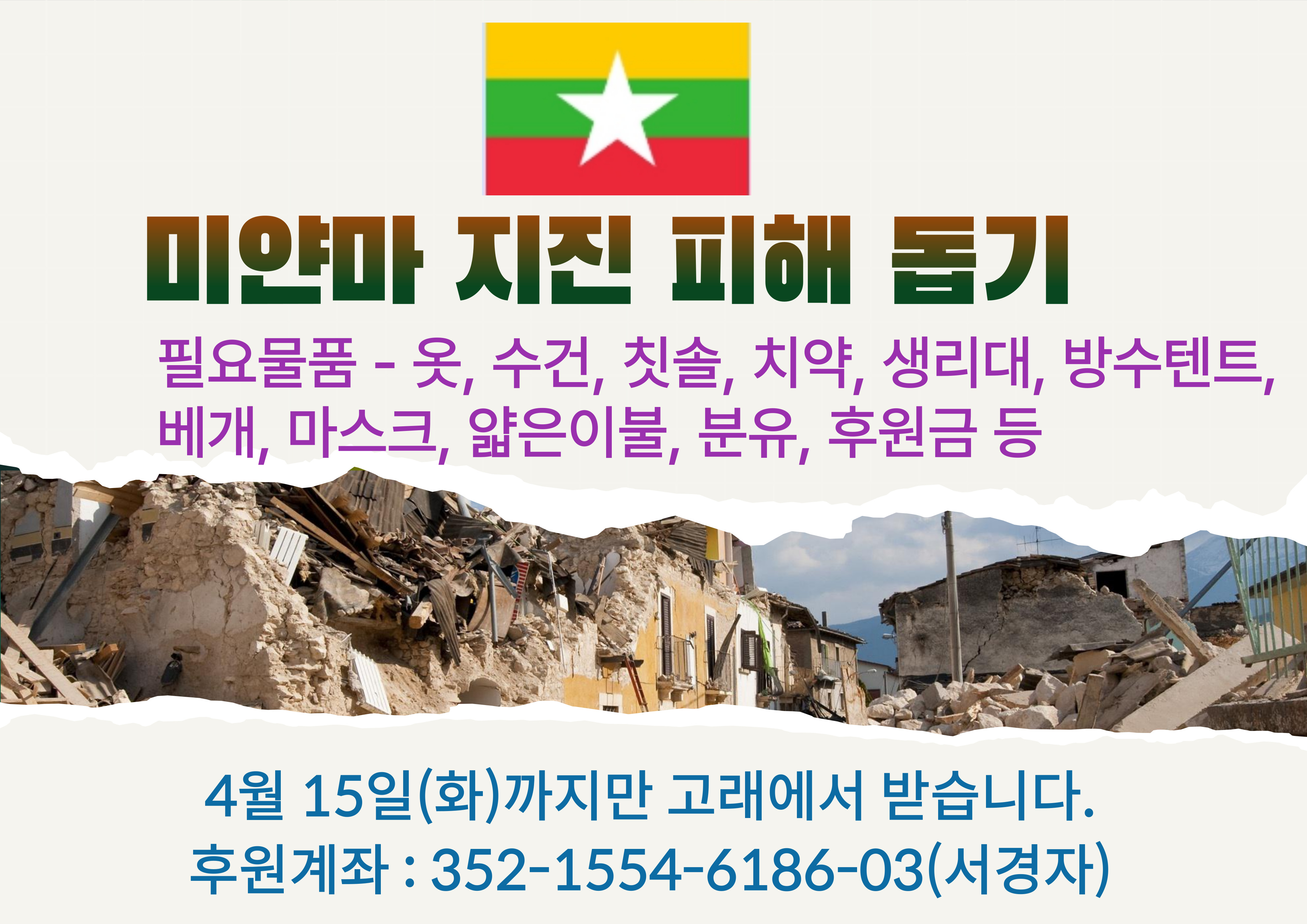 미얀마지진 피해 돕기 포스터.jpg