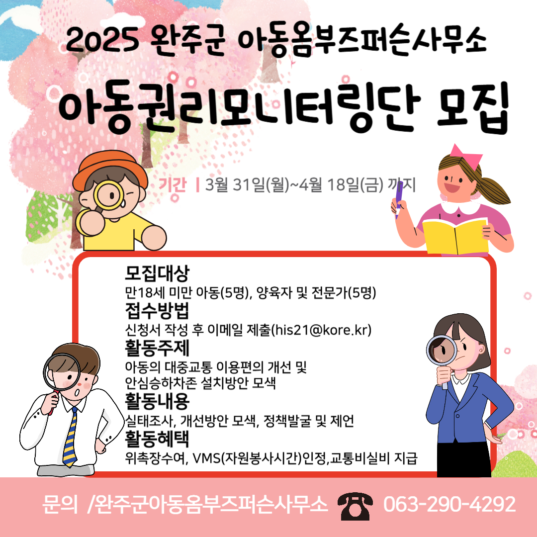 2025 완주군 아동권리모니터링단 모집.jpg
