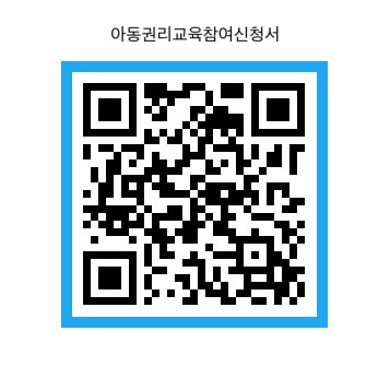 2025년 아동권리교육참여신청서큐알.jpg