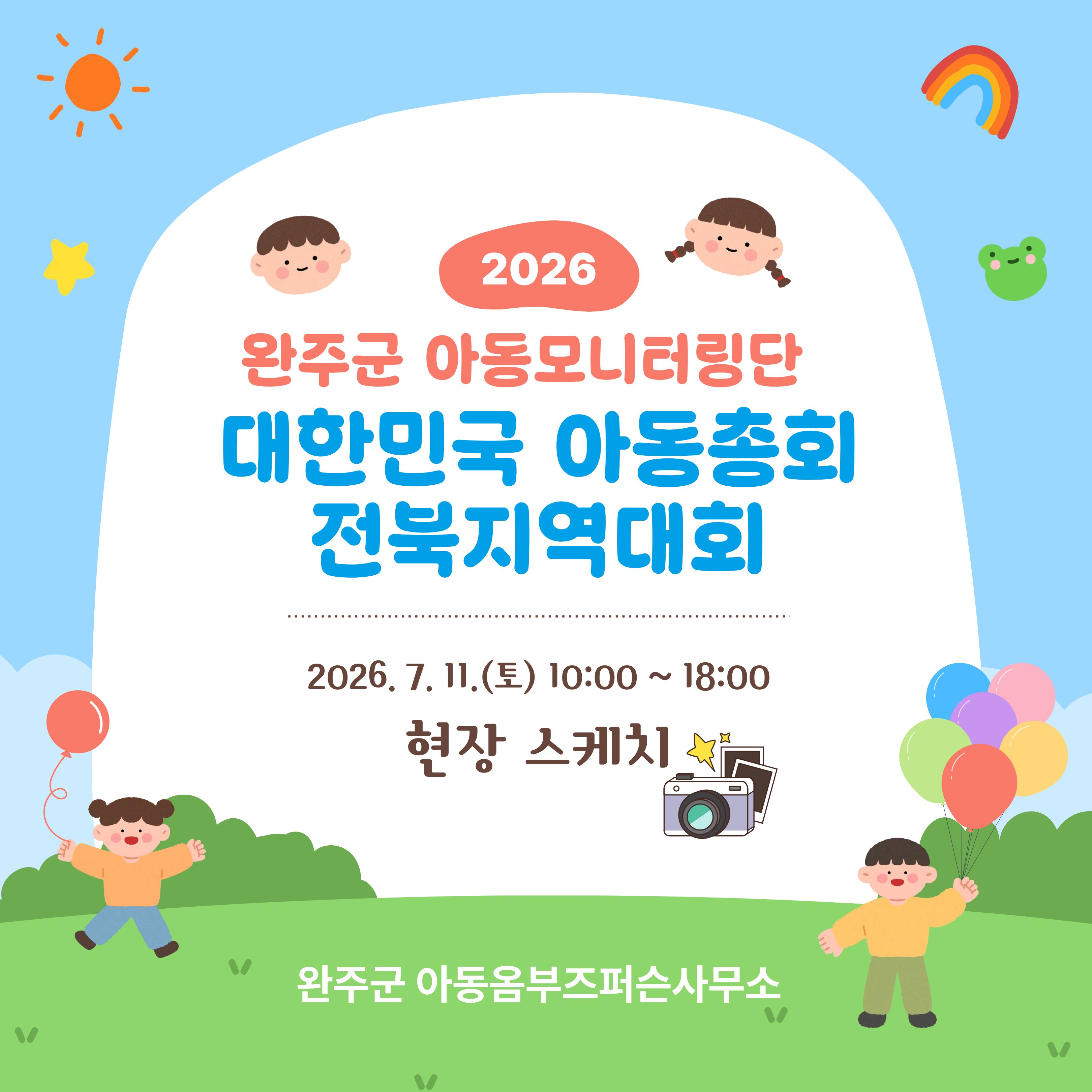 대한민국 아동총회 전북대회 카드뉴스 (1).jpg