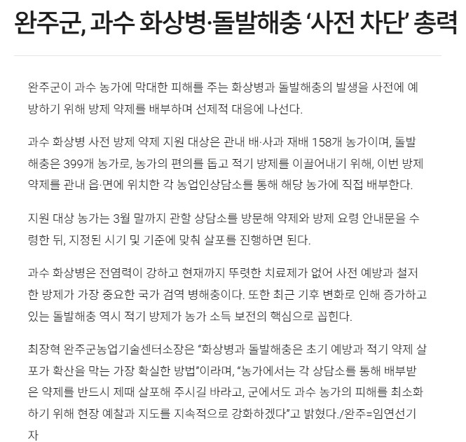 (친환경농업)완주군, 과수 화상병·돌발해충 '사전 차단' 총력….jpg