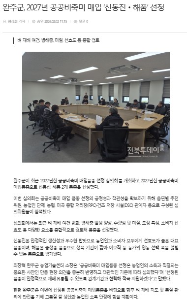 완주군, 2027년 공공비축미 매입품종 ‘신동진‧해품’ 선정.jpeg