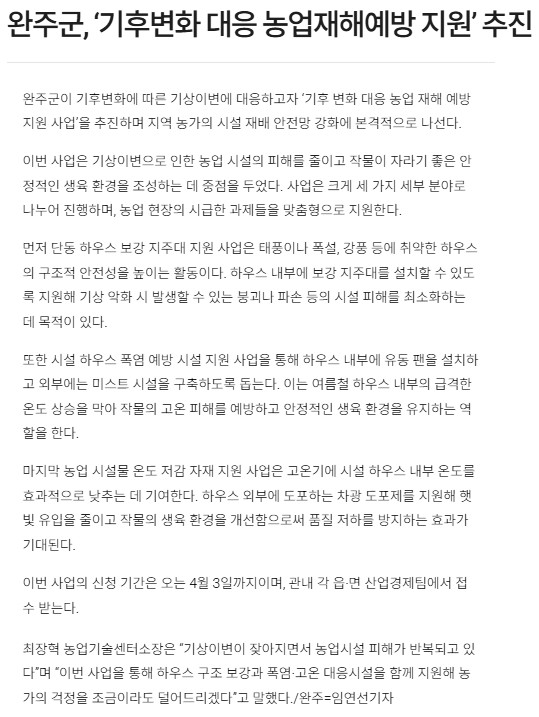 (원예기술)완주군, '기후변화 대응 농업재해예방 지원사업' 추진..jpg