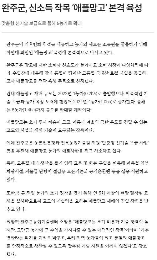 (친환경농업팀)완주군, 신소득 작목 '애플망고' 본격 육성..png