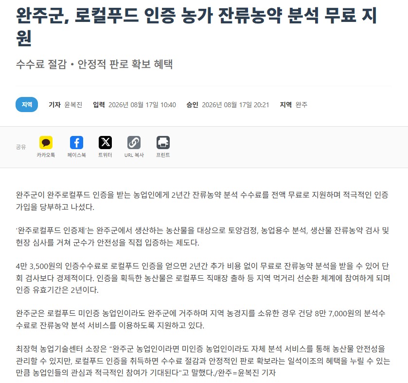 (과학영농)완주군, 농산물 잔류농약 분석 지원 로컬푸드 인증 시 2년간 분석 수수료 '전액무료'.jpg