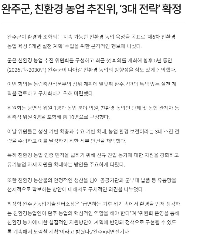 (친환경농업)완주군, 제6차 친환경농업 육성 5개년 실천계획 수립..1.jpg