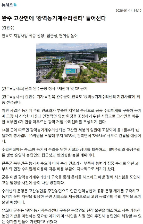 (농기계)완주 고산면에 '광역농기계수리센터' 들어선다.png