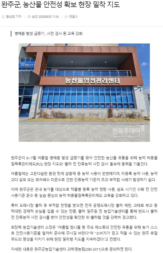 과학영농)완주군, 여름철 농산물 안전성 확보 위한 'PLS 관리 및 사전검사' 총력.jpg