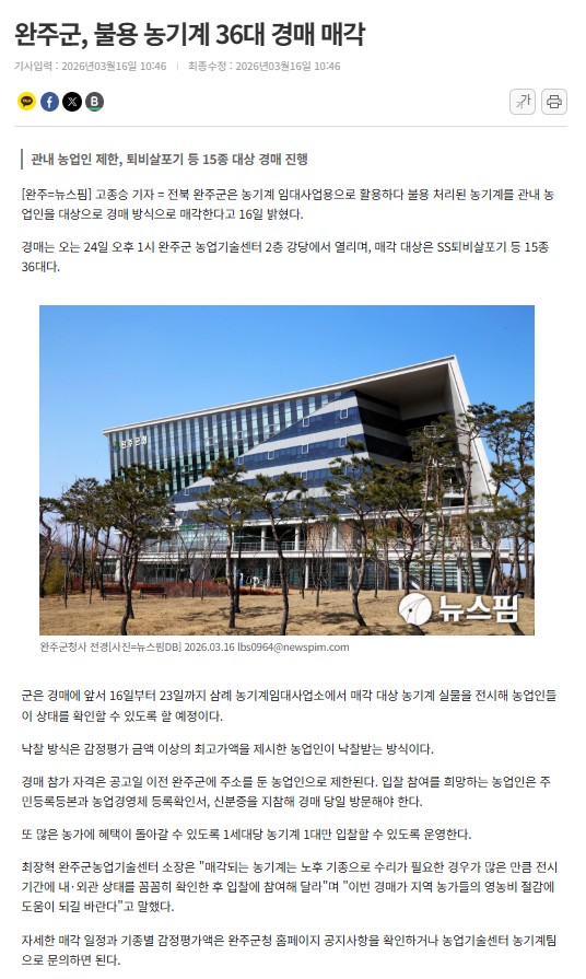 (농기계)완주군, 불용농기계 36대 관내 농업인에 경매 매각.jpg