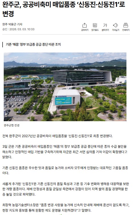 완주군,2027년산 공공비축미 매입품종 '신동진,신동진1'로 변경.jpg