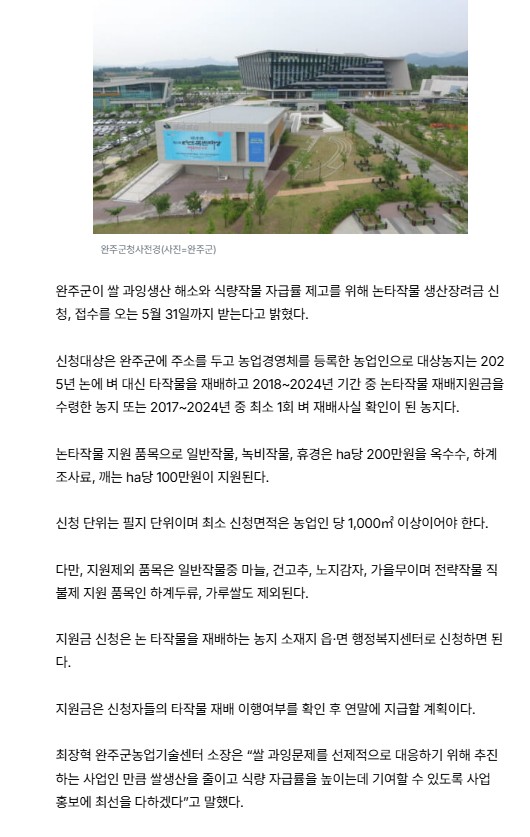 (식량자원)완주군, 5월까지 논타작물 생산장려금 신청∙접수-2.hwp.jpg