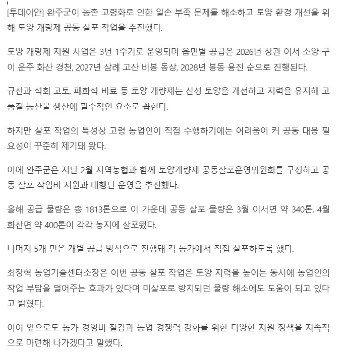 (친환경농업팀)완주군, 토양 지력 증진을 위한 토양개량제 공동살포 추진.jpg