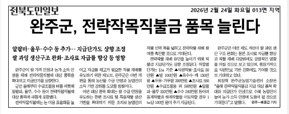 (식량자원)완주군, 2026년 전략작물직불제 대상품목 확대 및 지급단가 상향.hwp.jpg