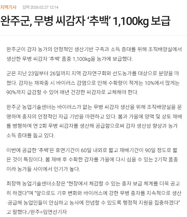 (스마트농업)완주군농업기술센터,'조직배양 씨감자' 농가 공급.jpg