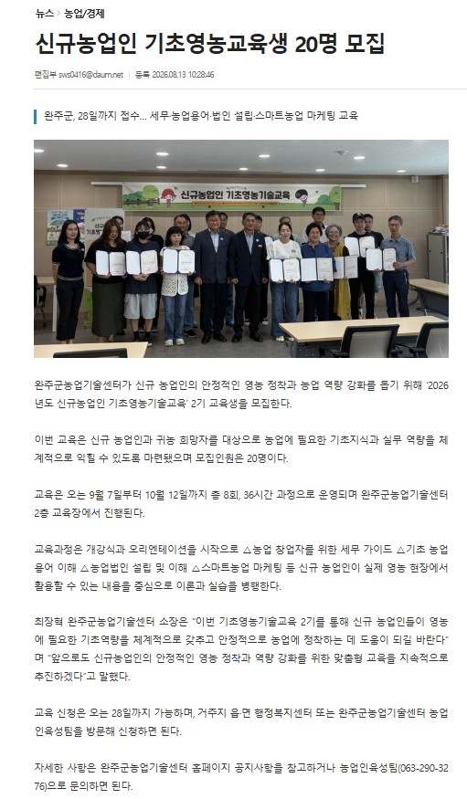 (농업인육성)완주군, 신규농업인을 위한 기초영농기술교육(2기) 교육생 모집..jpg