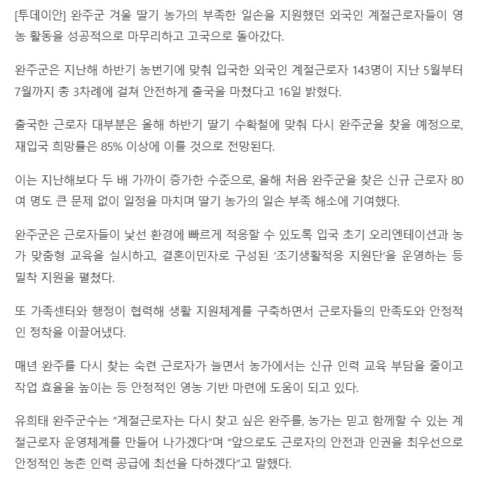 (인력지원)완주군, 외국인 계절근로자 143명 출국 완료…재입국률 85_ 이상 기대..jpg