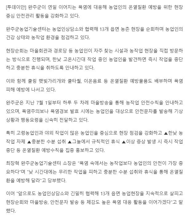 (농업지원)완주군, 농업인 폭염 피해 예방 총력....13개 읍·면 현장순회..jpg