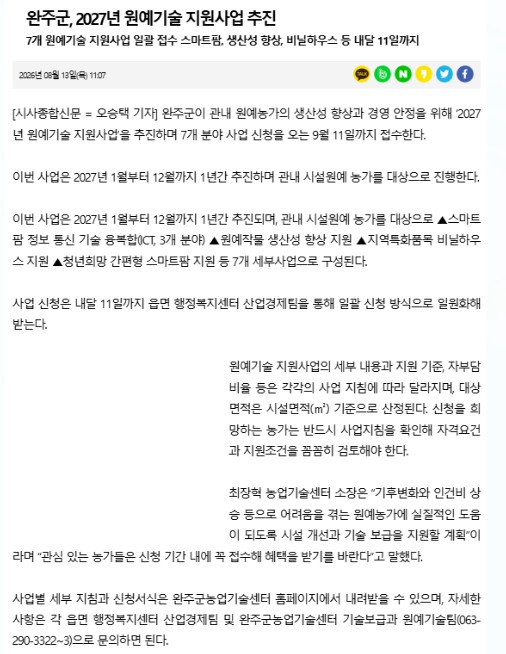 (원예기술)완주군, 2027년 원예분야 지원사업 통합 신청 필수.jpg