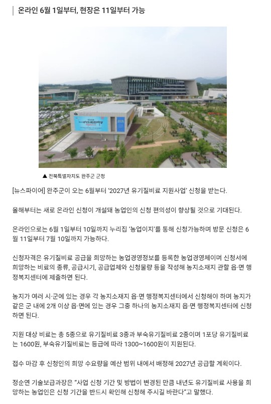 (친환경농업) 완주군, 2027년도 유기질비료 지원사업 신청,접수.jpg